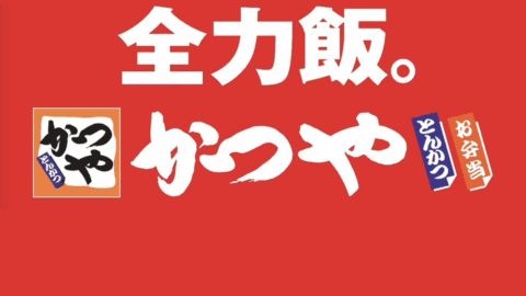 かつや