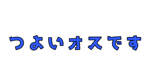 つよオス