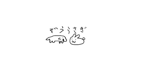 ぞうとうさぎ