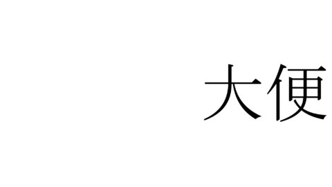 うんち