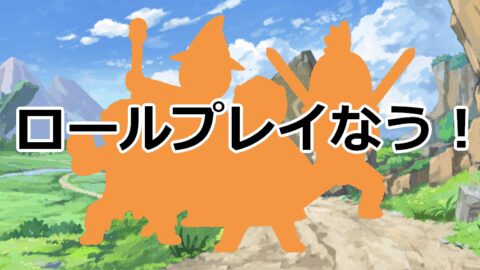 ロールプレイなう！