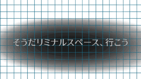 そうだリミナルスペース、行こう。