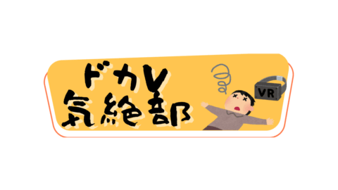 ドカV気絶部