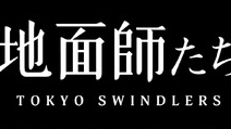 地面師たち