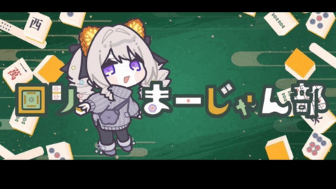 ロリまーじゃん部