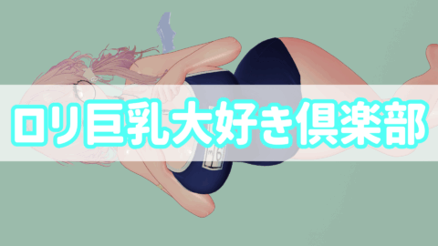 ロリ巨乳大好き倶楽部