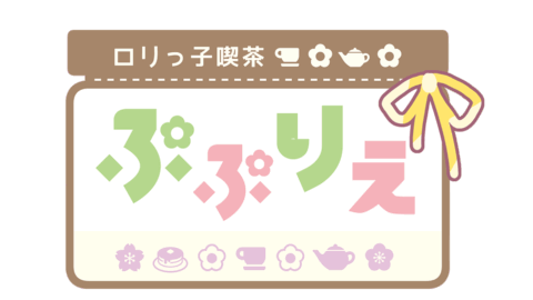 ロリっ子喫茶ぷぷりえ【スタッフ用】