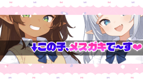メスガキらんど