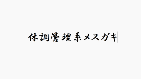 体調管理系メスガキ