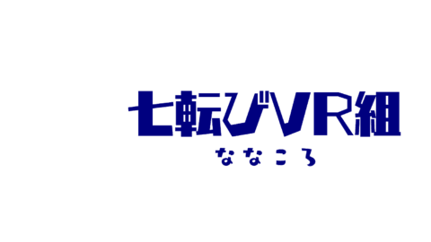 七転びVR組
