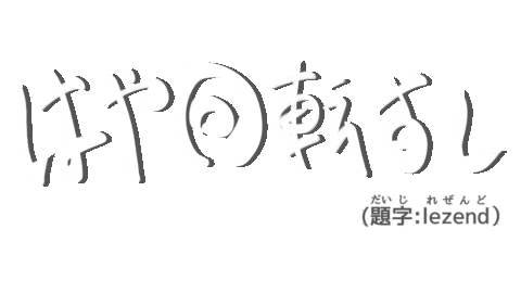はや回転すし