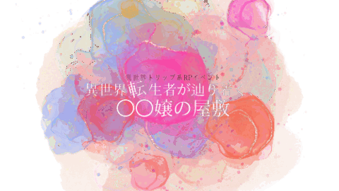 異世界転生者が辿り着く名無し嬢の屋敷