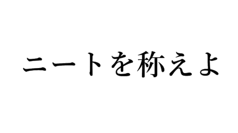 ニートを称えよ