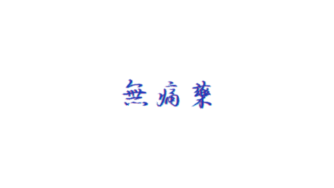 無 痛 藥