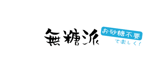 無糖派