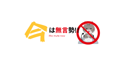 今は無言勢