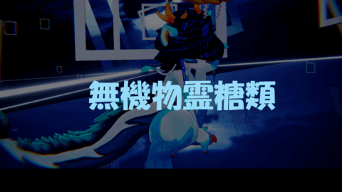 無機物霊糖類