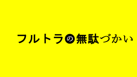 フルトラの無駄づかい