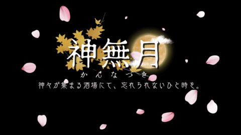 神州酒場 神無月