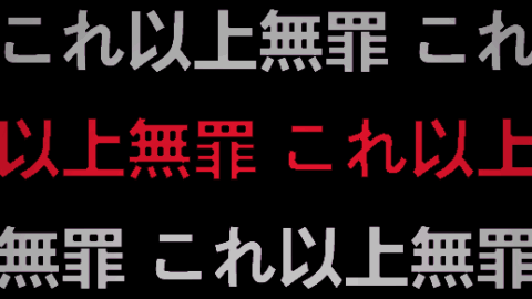 これ以上の無罪はない