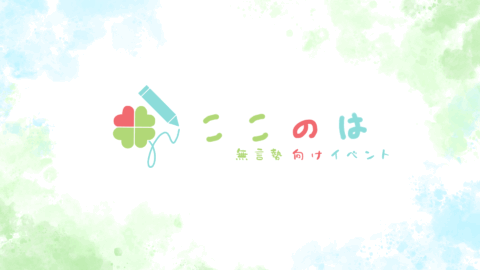 ここのは 〜無言勢向けイベント〜
