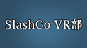 SlashCo VR部