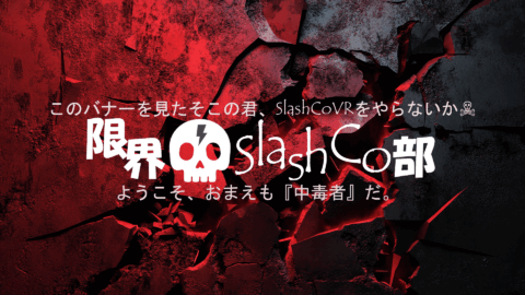 限界SlashCo部