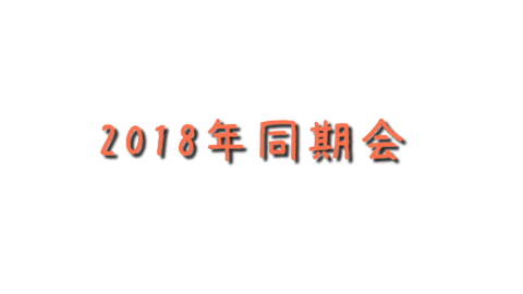 2018年VRC同期会
