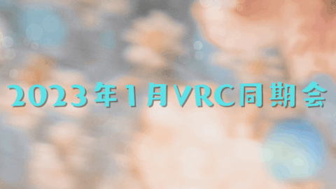 2023年1月VRC同期会