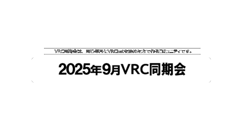 2025年9月VRC同期会
