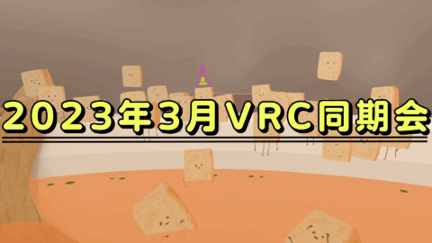 2023年3月VRC同期会