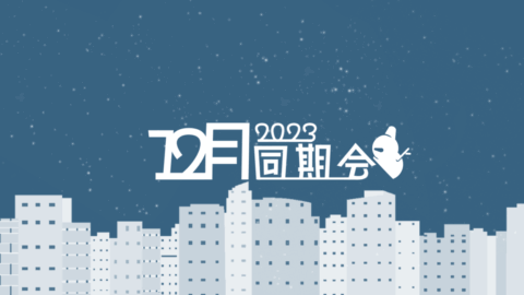 2023年12月VRC同期会
