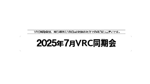 2025年7月VRC同期会