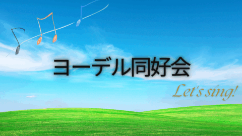 ヨーデル同好会