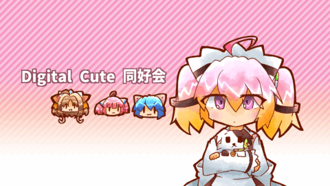 DigitalCute同好会