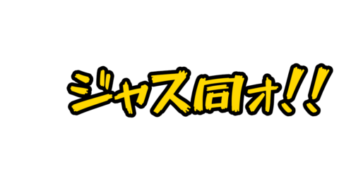 ｼﾞｬｧｽﾄｫ同好会