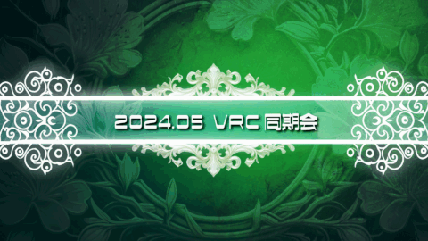 2024年5月VRC同期会