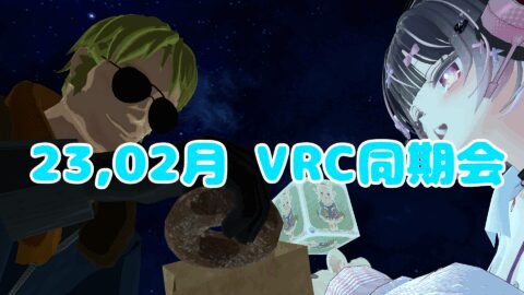 2023年2月VRC同期会