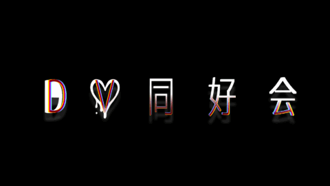 DV同好会