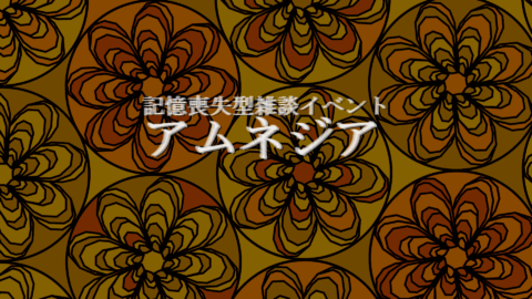 アムネジア（関係者用）