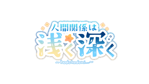 人間関係は浅く深く