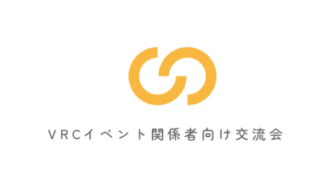 VRCイベント関係者向け交流会