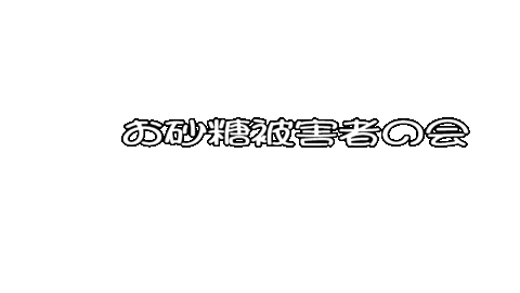 お砂糖関係被害者の会