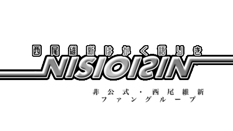 西尾維新はかく語りき【非公式ファングループ】