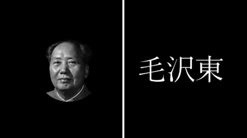 毛沢東