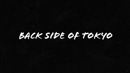 東京裏側