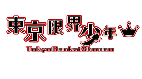 東京限界少年