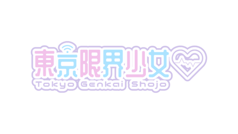 東京限界少女