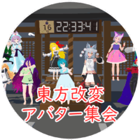東方改変アバター集会8月