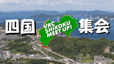 VRChat四国集会